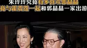 离婚15年罕见同框!霍震霆朱玲玲体面贺子婚,豪门亲情书写新范本
