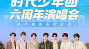 不只是直播!时代少年团六周年演唱会,快手打造线上狂欢现场