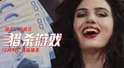 《猎杀游戏》中国首映! 年底最刺激动作大片惊悚来袭