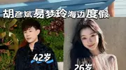 16岁年龄差配一脸?胡彦斌易梦玲马尔代夫拥吻照流出,网友:次元壁破了!