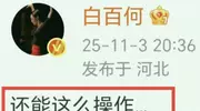 白百何发文炮轰,东京电影节的连环大瓜后,是令人寒心的真相