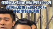 谢孟伟再陷797万执行风波!一手好牌为何打得稀烂?