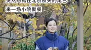 梅婷在别墅请吃烤肉 院里堆满农具像庄户人家 闺蜜颖儿又来串门了