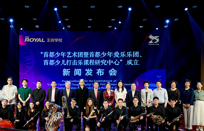 首都少年爱乐乐团发布会在京举行 护航少年音乐梦想