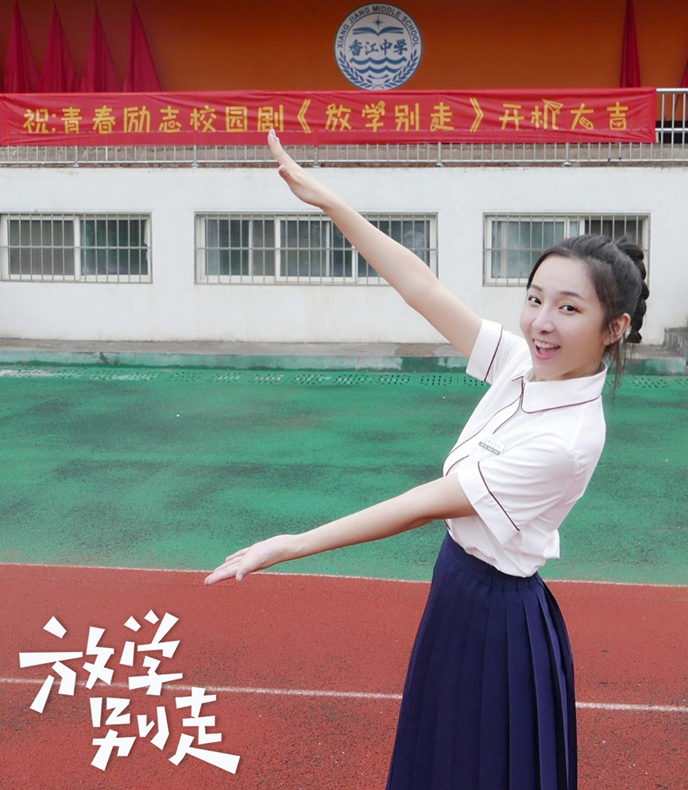 青春校园剧《放学别走》开机 张樟热血诠释慢慢"复读"