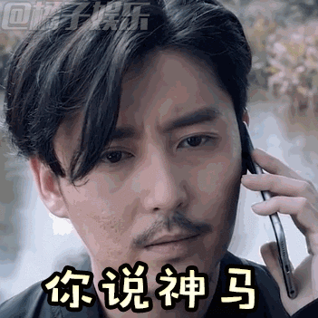 【表情包】《白夜追凶》