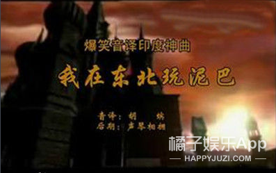 神曲我在东北玩泥巴歌手被判2年监禁!原因竟