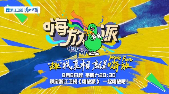 快乐做实验，《嗨放派》第二季定档，8月6日起播出