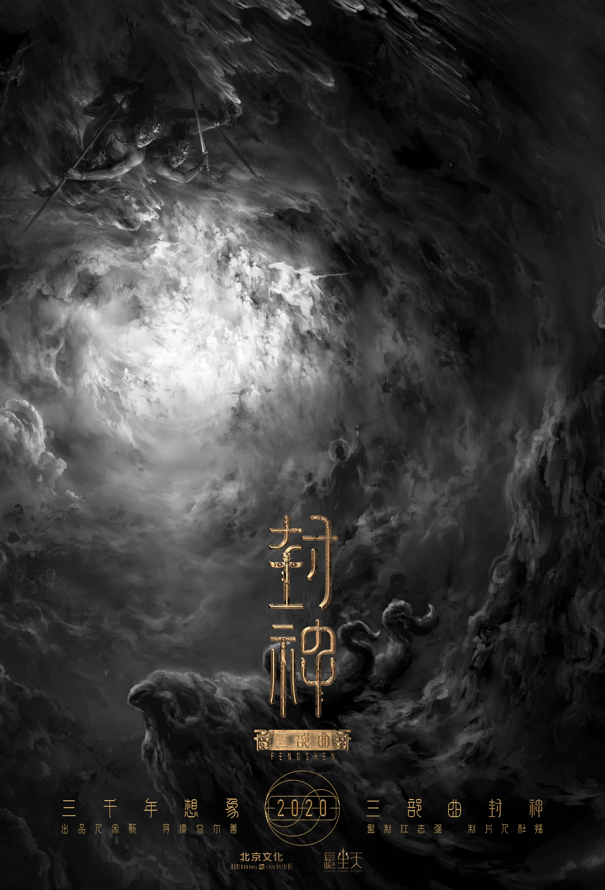《封神三部曲》概念海报初露史诗气韵 深藏影片场景角色·构建古典