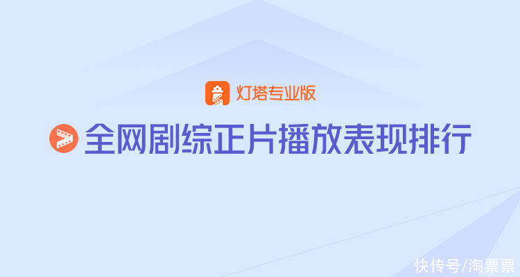 灯塔正片播放表现丨第29周《幸福到万家》持续霸榜《沉香如屑》播出首周登顶