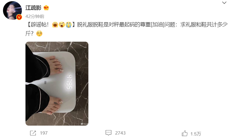 江疏影体重120几经挫折上称原来这么重