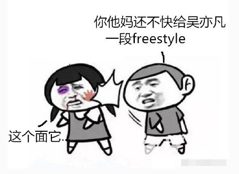 来自灵魂的拷问:你有"free style"吗?