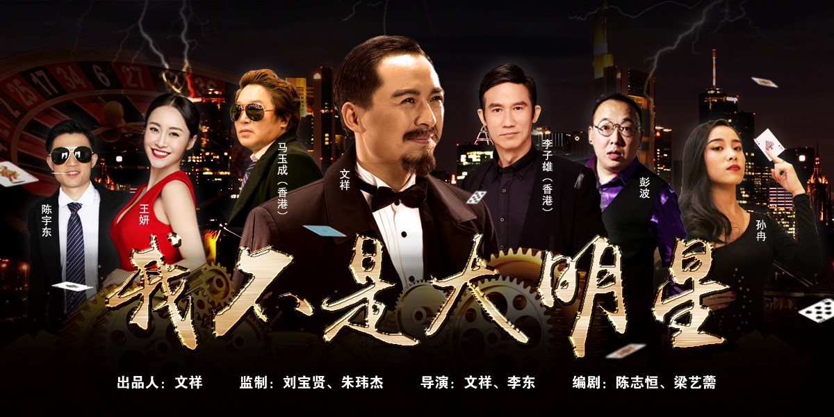 文祥新电影我不是大明星致敬周润发