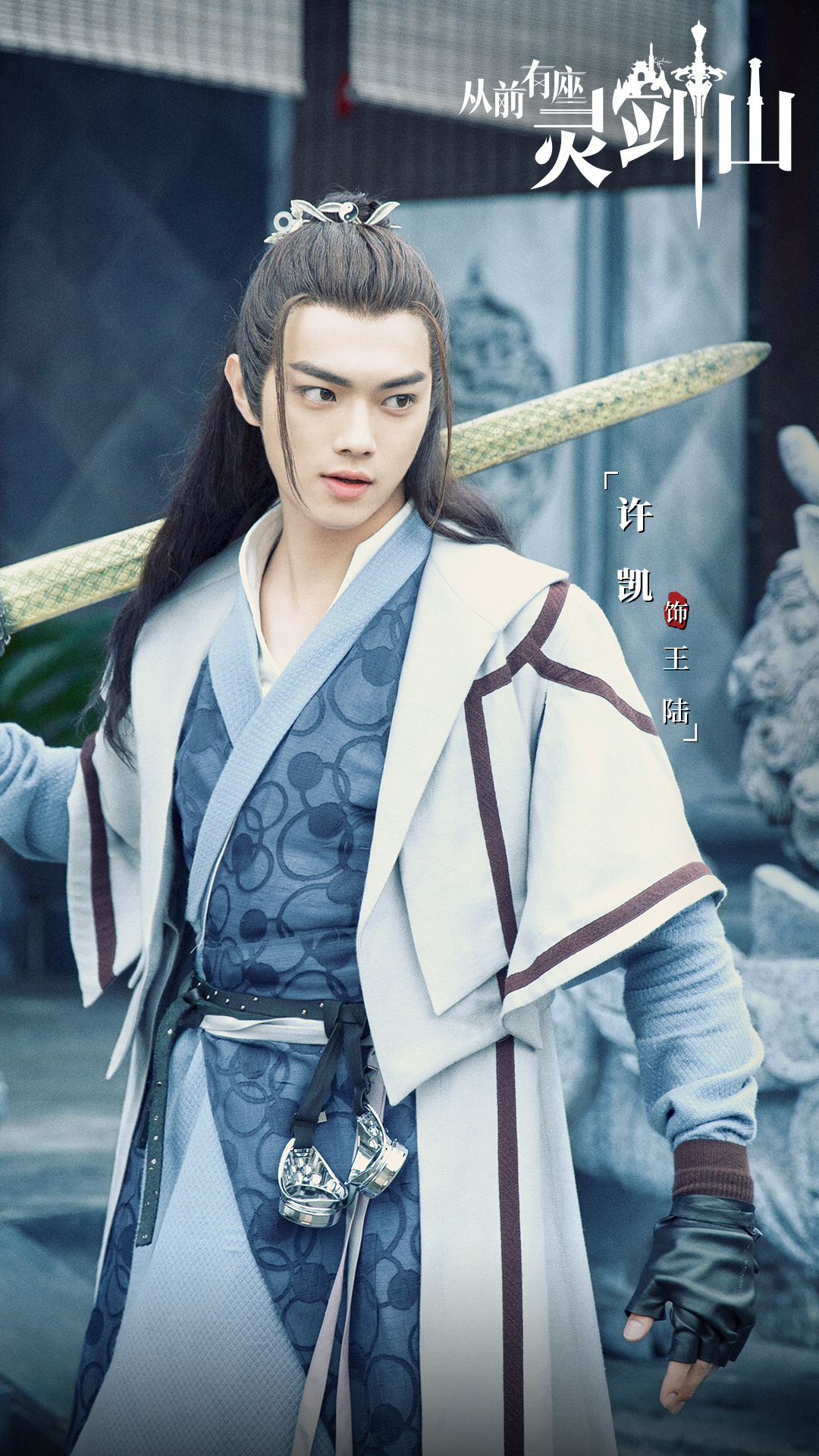 《从前有座灵剑山》今日开播 许凯饰王陆燃情来袭