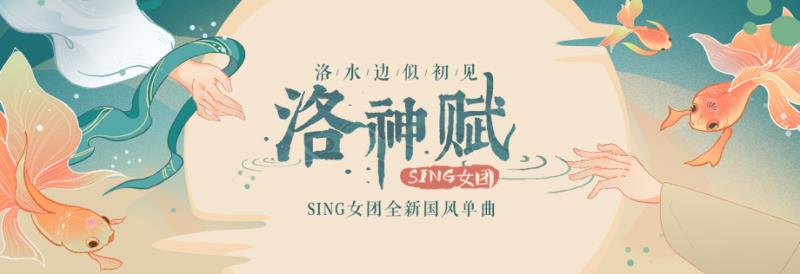 sing新歌洛神赋梦幻上线重新演绎国学经典