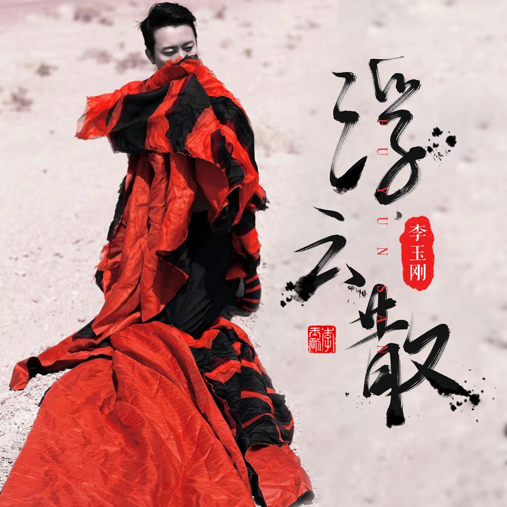 李玉刚携手齐鼓文化 暖心之作《浮云散》致敬