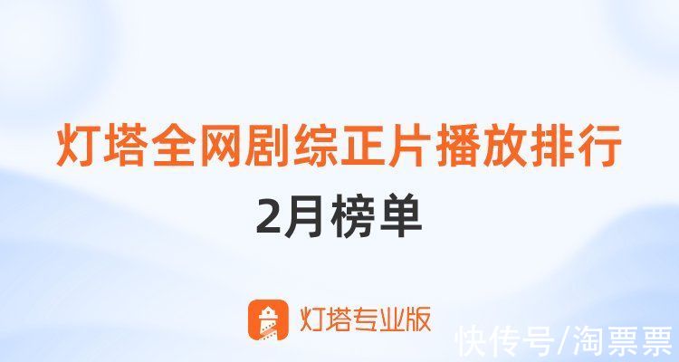 榜单丨灯塔全网剧综正片播放市占率排行 2月榜单出炉