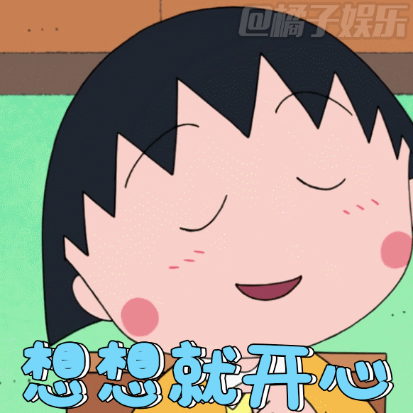 樱桃小丸子经典表情包来袭