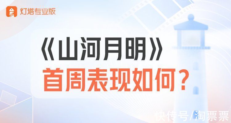 灯塔数读 |《山河月明》首周表现如何？