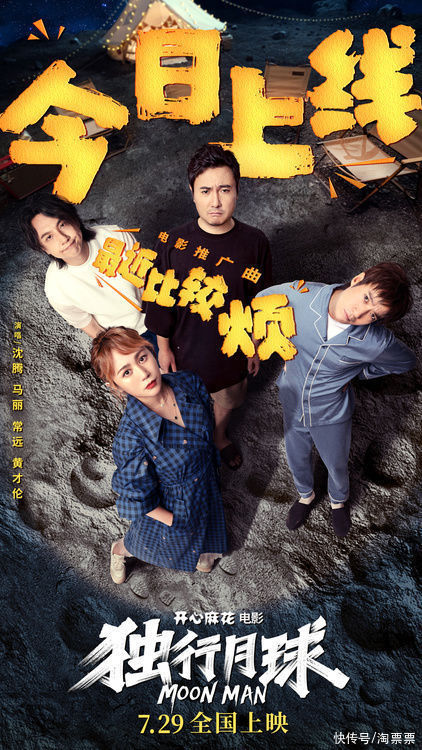 开心麻花科幻喜剧《独行月球》开启预售及点映！曝推广曲《最近比较烦》MV，沈腾马丽常远黄才伦跳太空步