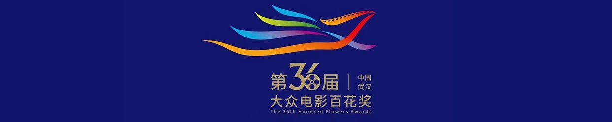 今晚，101位观众评委将为第36届百花奖投出神圣一票