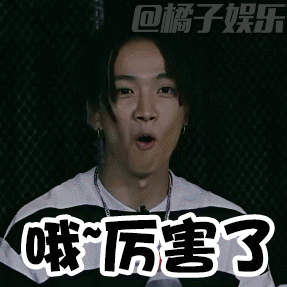 【表情包】《中国有嘻哈》新一发表情包轰炸!有你老公