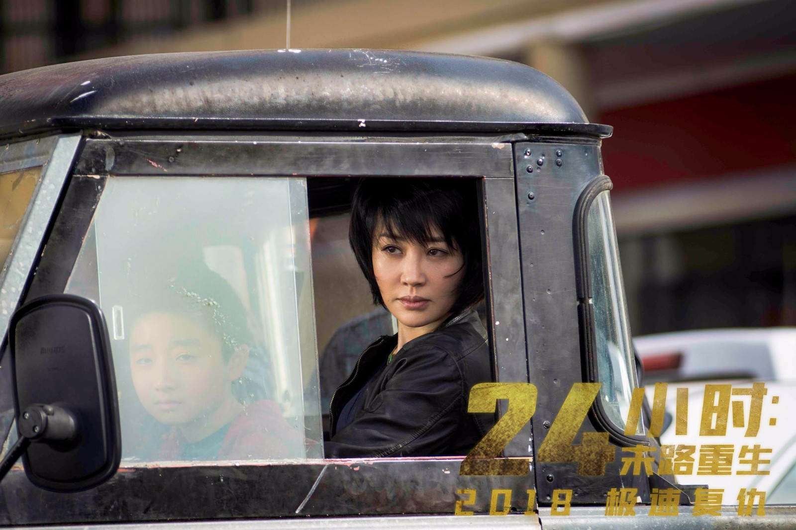 的好莱坞犯罪动作电影《24小时:末路重生》发布最新一组许晴的剧照