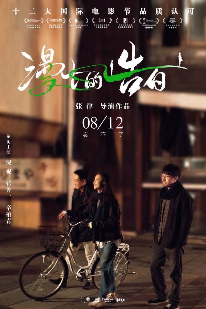 《漫长的告白》8月12日全国公映 主创：对票房有信心，准备做长线放映