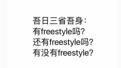 来自灵魂的拷问你有freestyle吗