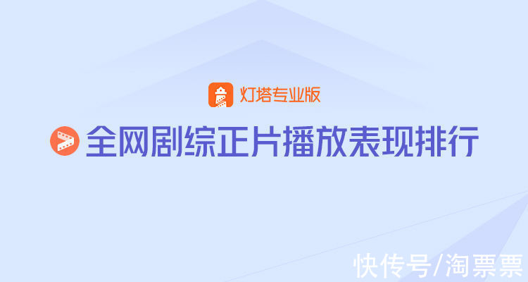 灯塔正片播放表现丨《与君初相识》网剧周冠连续3周，《心居》登顶电视剧周榜