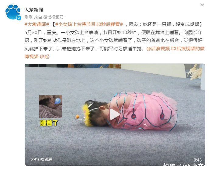 萌娃上台表演节目10秒后睡着！网友：她还是一只蛹，没变成蝴蝶