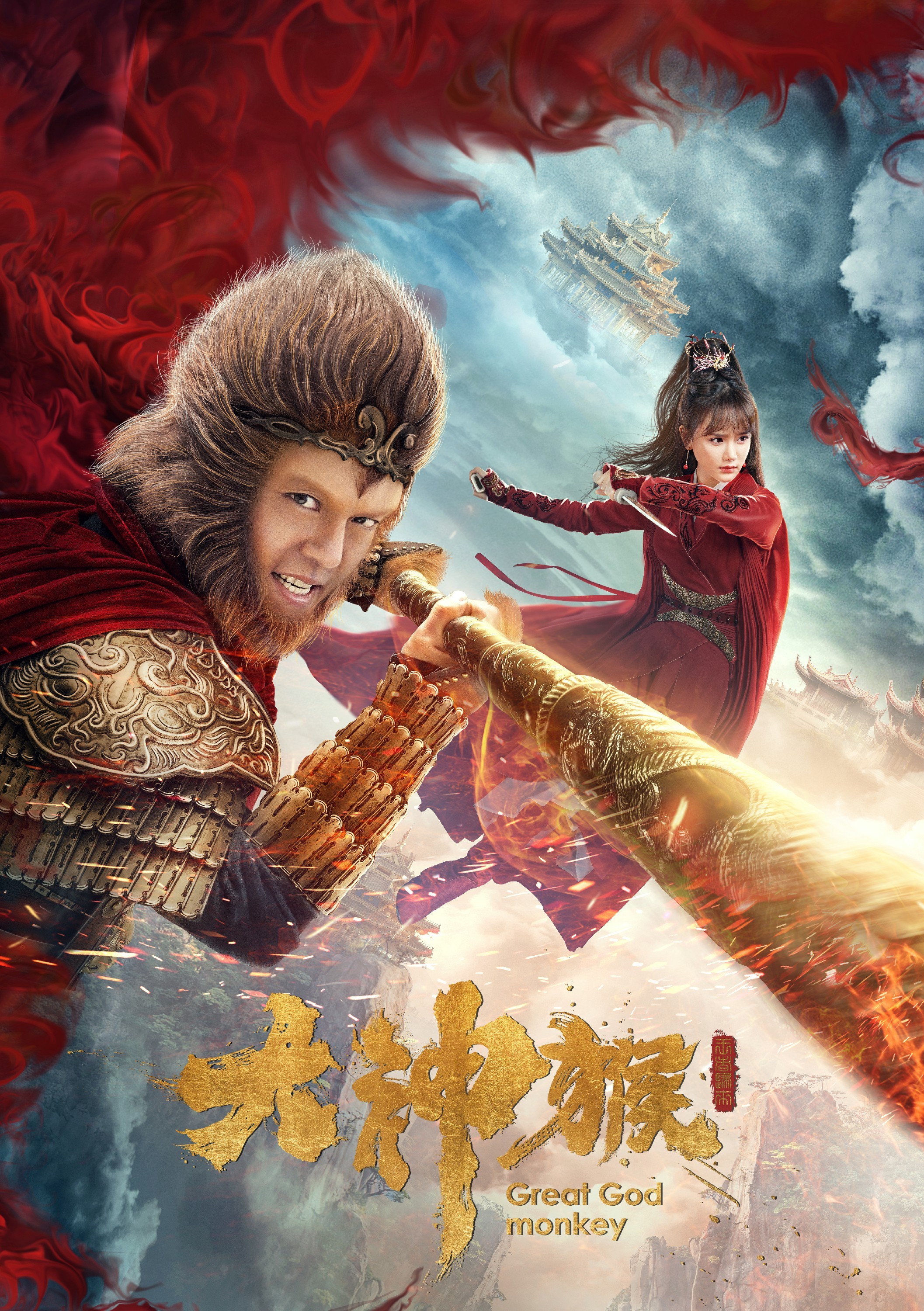 林禹演唱超级网剧《大神猴》同名主题曲《大神猴》上线