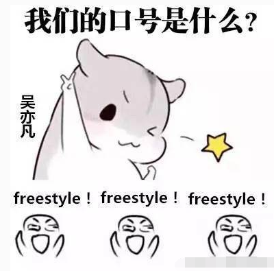 来自灵魂的拷问:你有"free style"吗?