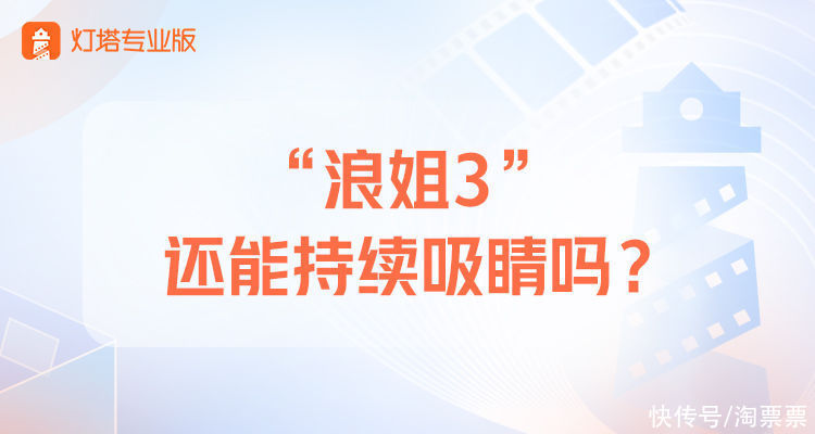 灯塔数读丨第二期上线播放市占率不足8%，“浪姐3”还能持续吸睛吗？