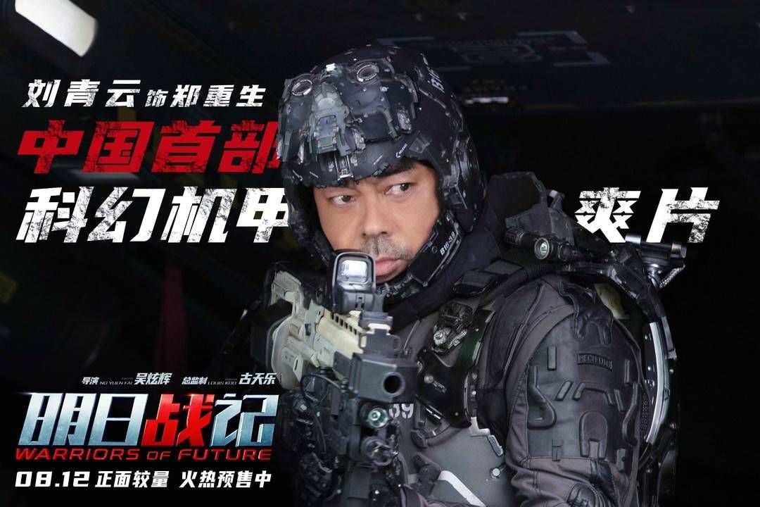 中国首部机甲科幻片定档，古天乐、刘青云、刘嘉玲上演“硬核战记”