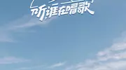 扎根大地即兴创作音乐，《听，谁在唱歌》8月24日播出