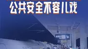 演员刘某某粉丝追星围堵高铁站，人民锐评：公共安全不容儿戏