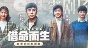 给借命而生演技最好的8位演员排名 秦昊第5韩庚第3