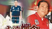 成龙前助手段伟伦离世终年67岁 曾为亚视力棒小生客串无数电影