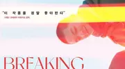周冬雨刘昊然屈楚萧《燃冬》曝海报 6月在韩上映