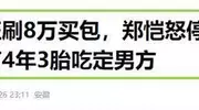 不忍了！郑恺小姨子凌晨回应，否认刷姐夫8万买包曝细节