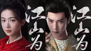 吴谨言陈哲远新剧《江山为聘》横店开机，双强CP引期待