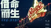 《借命而生》2女主不简单 冯女郎谋女郎都是浓颜美女