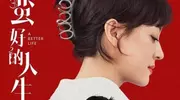 《蛮好的人生》《借命而生》各刷5集，一个弃剧一个等更新