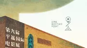 相聚汇合点！第九届平遥国际电影展主题海报曝光