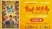 《阳光俱乐部》定档1025！黄晓明贾樟柯携手演绎另类人生成功学！