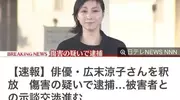 广末凉子与受害者和解获释，离开警署时神色憔悴