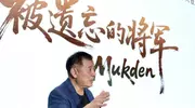 《被遗忘的将军》开机，揭秘尘封往事