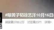 黄子韬徐艺洋10月16日办婚礼？经纪人回应