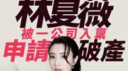 TVB视后林夏薇突遭破产申请，回应莫名已交律师处理